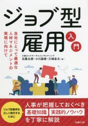 ジョブ型雇用入門 自社にとって最適な人材マネジメントの実現に向けて [本]