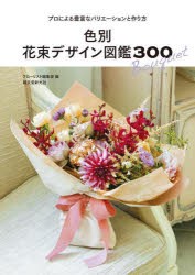 色別花束デザイン図鑑300 プロによる豊富なバリエーションと作り方 [本]