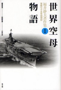 福井静夫著作集 軍艦七十五年回想記 第3巻 新装版 [本]