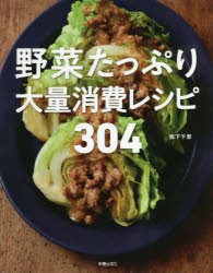 野菜たっぷり大量消費レシピ304 [本]