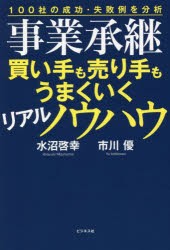 事業承継買い手も売り手もうまくいくリアルノウハウ 100社の成功・失敗例を分析 [本]