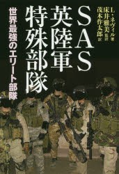 SAS英陸軍特殊部隊 世界最強のエリート部隊 [本]