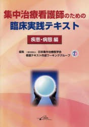 集中治療看護師のための臨床実践テキスト 疾患・病態編 [本]