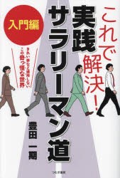 これで解決!実践サラリーマン道 きれい事など通用しないこの奇っ怪な世界 入門編 [本]