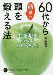 60代から簡単に頭を鍛える法 [本]