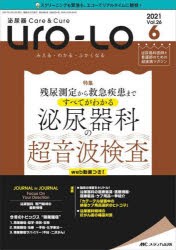 Uro‐Lo 泌尿器Care ＆ Cure 第26巻6号（2021-6） みえる・わかる・ふかくなる [本]