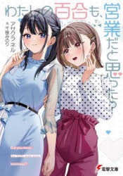 わたしの百合も、営業だと思った? [本]