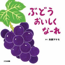 ぶどうおいしくなーれ [本]