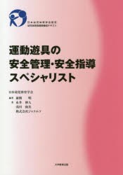 運動遊具の安全管理・安全指導スペシャリスト 日本幼児体育学会認定幼児体育指導員養成テキスト [本]