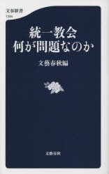 統一教会何が問題なのか [本]