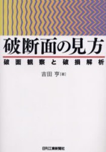 破断面の見方 破面観察と破損解析 [本]