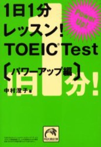 1日1分レッスン!TOEIC Test パワーアップ編 [本]