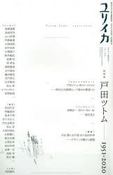 ユリイカ 詩と批評 第52巻第16号1月臨時増刊号 [ムック]