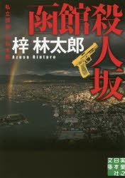 函館殺人坂 [本]