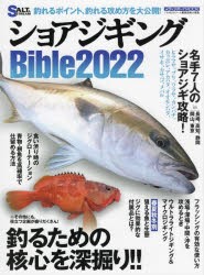 ショアジギングBible 2022 [ムック]