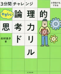 3分間チャレンジ小学生でもできるやさしい論理的思考力ドリル [本]