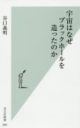 宇宙はなぜブラックホールを造ったのか [本]