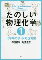 たのしい物理化学 1 [本]