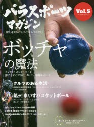 パラスポーツマガジン 障がい者スポーツ＆ライフスタイルマガジン Vol.5 [ムック]