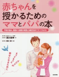 赤ちゃんを授かるためのママとパパの本 不妊の悩み、原因から最新の検査と治療方法まですべてわかる [本]