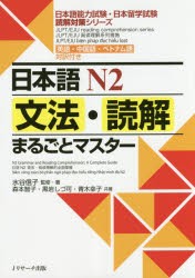 日本語N2文法・読解まるごとマスター 英語・中国語・ベトナム語対訳付き [本]