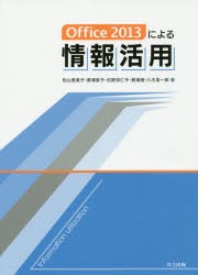 Office 2013による情報活用 [本]