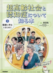 超高齢社会と認知症について知る本 3 [本]