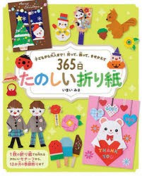 365日たのしい折り紙 子どもから大人まで!折って、飾って、きせかえて [本]