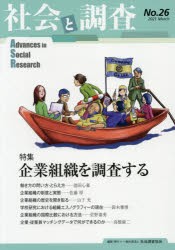 社会と調査 第26号 [本]