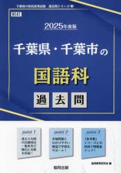 ’25 千葉県・千葉市の国語科過去問 [本]