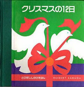 クリスマスの12日 [本]