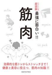 筋肉 効果的な筋トレからストレッチまで!健康と美容に役立つ，筋肉の知識!! [本]