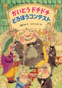 かいとうドチドチどろぼうコンテスト [本]