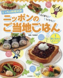 どっちの料理対決!えらぼう!つくろう!ニッポンのご当地ごはん 1 [本]