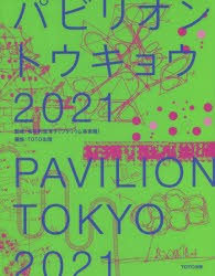 パビリオン・トウキョウ2021 [本]