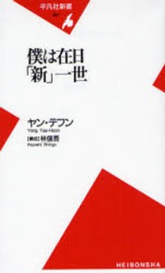 僕は在日「新」一世 [本]