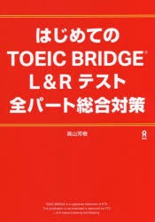 はじめてのTOEIC 全パート総合対策 [その他]