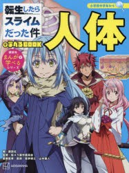転生したらスライムだった件で学べるBOOK人体 [本]