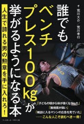 誰でもベンチプレス100kgが挙がるようになる本 人生で誇れる男の勲章を手に入れろ! [本]