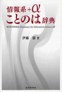 情報系＋αことのは辞典 [本]