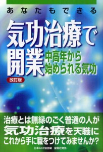 あなたもできる気功治療で開業 中高年から始められる気功 [本]