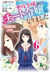 お酒のために乙女ゲー設定をぶち壊した結果、悪役令嬢がチート令嬢になりました 6 [本]