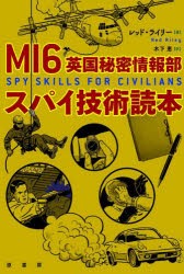 MI6英国秘密情報部スパイ技術読本 [本]