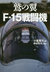 鷲の翼F-15戦闘機 歴代イーグルドライバーの証言 [本]