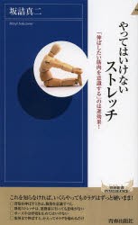 やってはいけないストレッチ 「伸ばしたい筋肉を意識する」のは逆効果! [本]