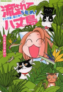 流されて八丈島 マンガ家、島にゆく5年め! [本]