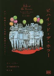 ビハインド・ザ・ホラー ホラー映画になった恐怖と真実のストーリー [本]