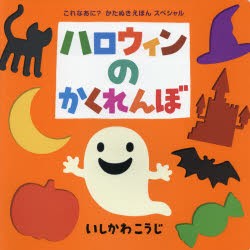 ハロウィンのかくれんぼ [本]