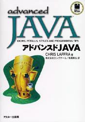 アドバンスドJAVA [本]