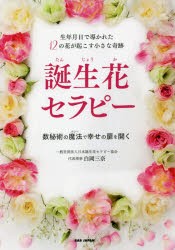 誕生花セラピー 生年月日で導かれた12の花が起こす小さな奇跡 数秘術の魔法で幸せの扉を開く [本]